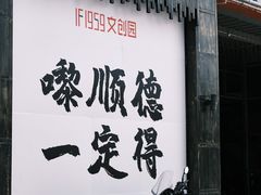 -柴油机1959创意园(IF1959文创园)