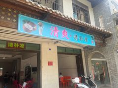 -清爽清补凉