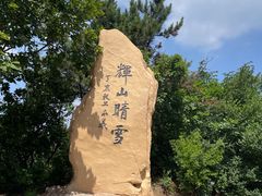 -沈阳辉山风景区