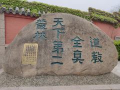 -青岛崂山太清宫
