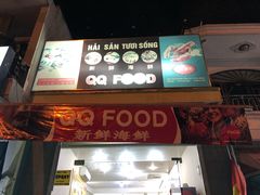 -QQ海鲜餐厅
