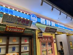 -姜胖胖首尔自助烤肉·蒸汽海鲜大排档(国瑞中心店)