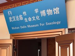 -武汉达临性学生命文化博物馆