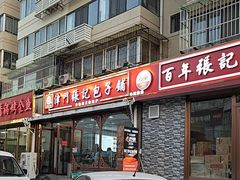 -津门张记包子铺(华昌道店)