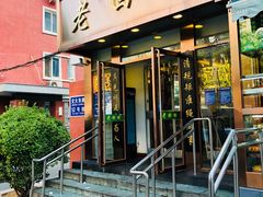 门面-老回回饺子馆(海洋馆店)