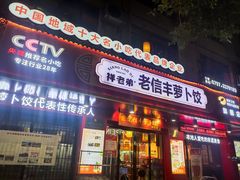 -祥老弟老信丰萝卜饺旗舰店(建设路二分店)