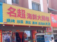 门面-名超海鲜烧烤大排档