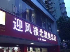 门面-吴记迎风楼北渡鱼