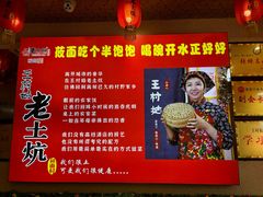 -王村姑老土炕莜面村(桥东店)