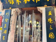 -孙权家菜馆(龙门古镇店)