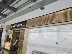 -味一楼兰州拉面(机场一店)