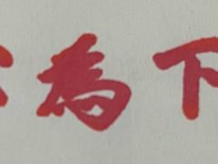 -上海孙中山故居纪念馆