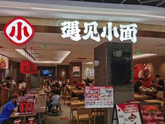 门面-遇见小面(凯德广场店)