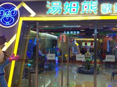 -汤姆熊欢乐世界(大连恒隆广场店)