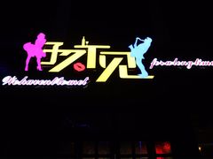 -好久不见网红乐队酒吧(鼓浪屿海底世界店)