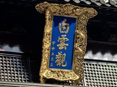 -上海白云观