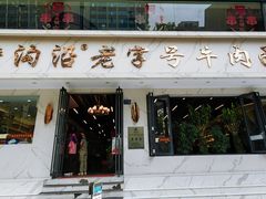 -清真磨沟沿老字号牛肉面(总店)