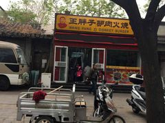 -王胖子驴肉火烧(鼓楼店)