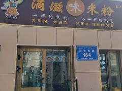 -滴滋味·新疆炒米粉·炒三凉(乌市总店)