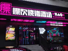 门面-燥次·烧烤酒场(万象城店)