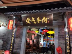 门面-受气牛肉·重庆耙牛肉(来福士店)