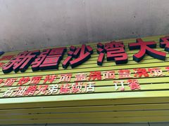 门面-新疆沙湾大盘鸡(重师店)