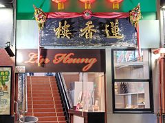 -香港蓮香樓(中環店)