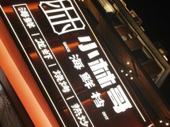 -小林哥的海鲜馆·夜宵烧烤(渔人码头店)
