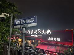 -李子坝梁山鸡(李子坝大鸡哥店)