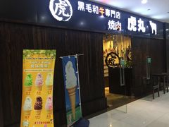 门面-虎丸烧肉(新大陆广场店)