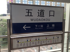 -五道口(地铁站)