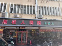-湘桂人酒楼(西便门店)