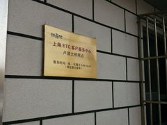 -上海ETC客户服务中心(卢浦大桥网点)