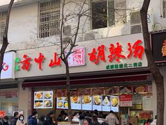 门面-方中山胡辣汤(成都首店)