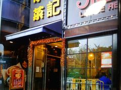 门面-和记小菜(东方店)