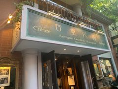门面-古董花园(思南路42弄小区店)