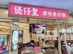 -煲仔皇腊味煲仔饭(经四万达店)