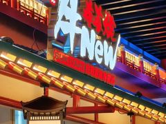 -牛New寿喜烧(金鹰世界店)