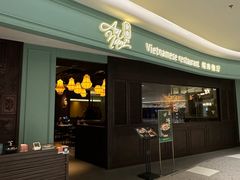 -安南越南餐厅(青岛万象城店)