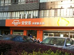 android_upload_pic-贝贝熊(无锡长江绿岛店)