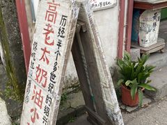 -高老太奶油小攀(新建南路店)