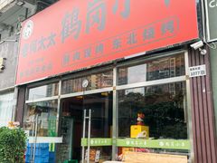 -老何太太鹤岗小串·团建聚餐(龙华店)