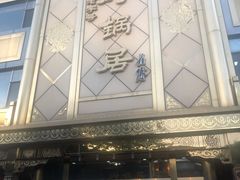 -砂锅居(西四店)