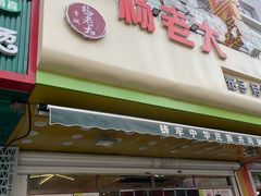 -杨老大焙子月饼干货(宽巷子民族美食街店)