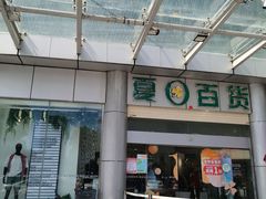 -夏日百货