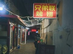 门面-兄弟联果木炭烤翅·50年家传鸡翅秘方