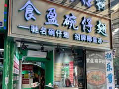 -食盈碗仔翅(星玺广场店)