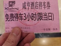 -咸亨酒店(和平店)