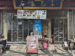 -石家包子(大学习巷店)