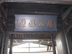 -蒋氏故居